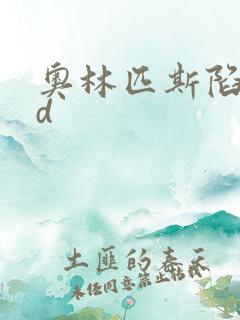 奥林匹斯陷落bd