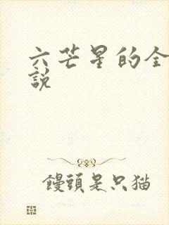 六芒星的全部小说