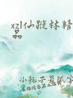 xzl仙踪林精品