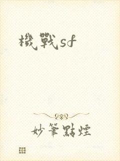 机战sf