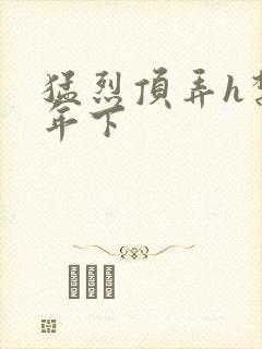 猛烈顶弄h禁欲年下