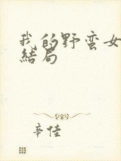 我的野蛮女上司结局