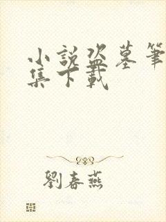 小说盗墓笔记全集下载