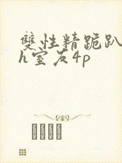 双性精跪趴灌满h室友4p