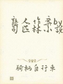 熟人作案by阿司匹林小说免费阅读