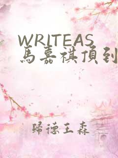 WRITEAS马嘉祺顶到了