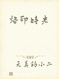 烙印时光
