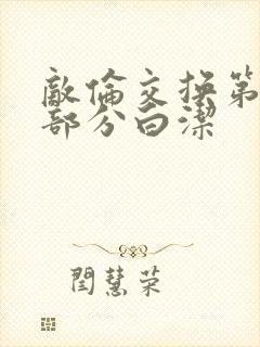 敌伦交换第11部分白洁