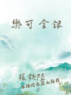 乐可 金银