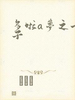 多啦a梦之七小子