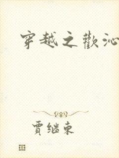 穿越之欢沁记事