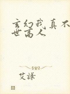 玄幻我真不是盖世高人