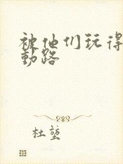 被他们玩得走不动路