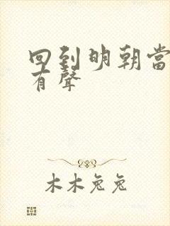 回到明朝当王爷有声