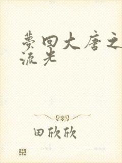 梦回大唐之萧瑟流光