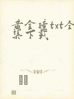 黄金瞳txt全集下载