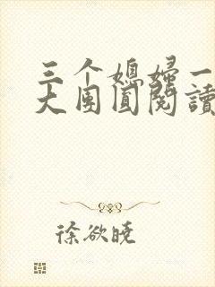 三个媳妇一锅烩大团圆阅读