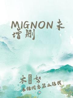 MIGNON未增删
