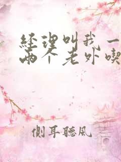 经理叫我一起陪两个老外吃饭