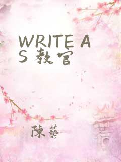 WRITE AS 教官