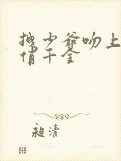 拽少爷吻上野蛮俏千金