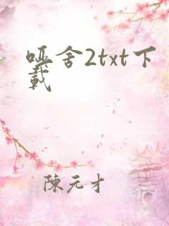 哑舍2txt下载