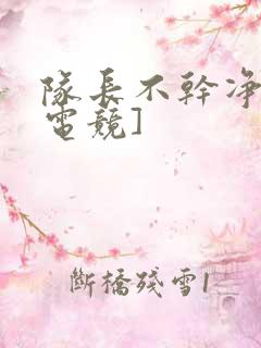 队长不干净了[电竞]