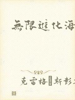 无限进化海盗船