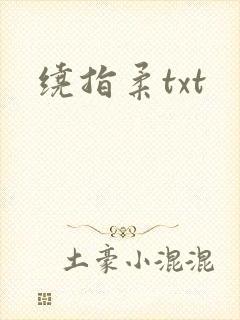 绕指柔txt