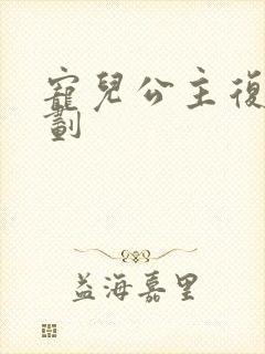 宠儿公主复仇计划