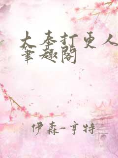 大奉打更人小说笔趣阁