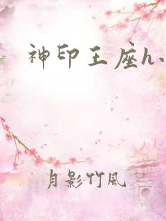 神印王座h小说
