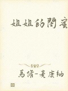 姐姐的闺蜜小说