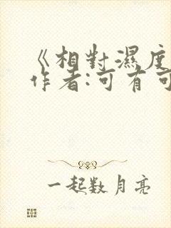 《相对湿度》 作者:可有可无