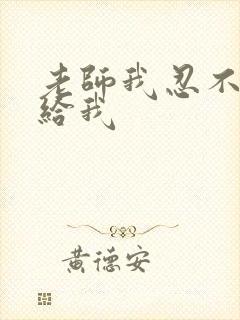 老师我忍不了了给我