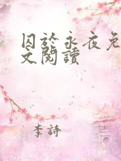 囚于永夜免费全文阅读