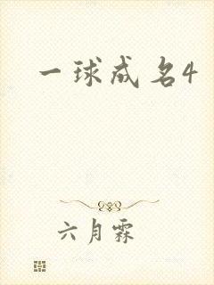 一球成名4