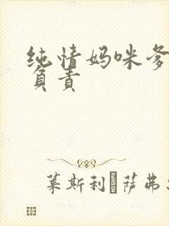 纯情妈咪爹地不负责