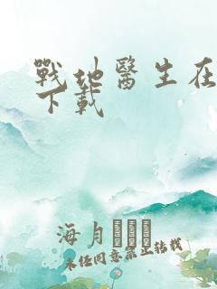 战地医生在都市下载