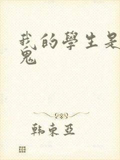 我的学生是吸血鬼