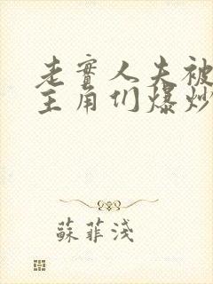 老实人夫被爆炒主角们爆炒了