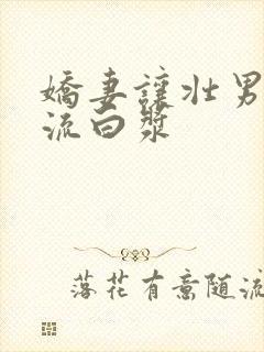 娇妻让壮男弄的流白浆