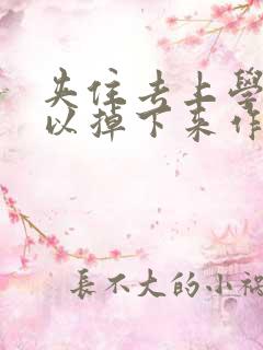 夹住去上学不可以掉下来作文