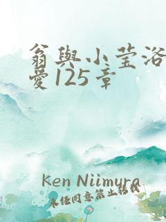 翁与小莹浴室欢爱125章