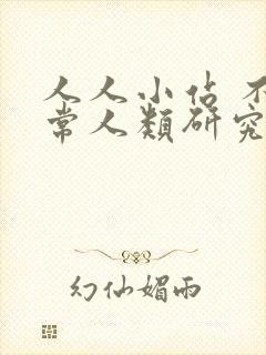 人人小站 不正常人类研究中心