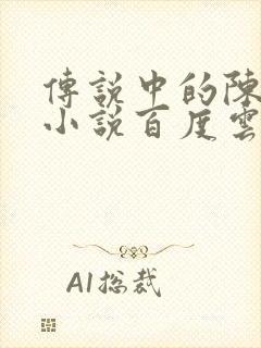 传说中的陈芊芊小说百度云