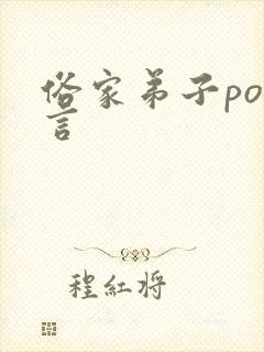 俗家弟子po古言