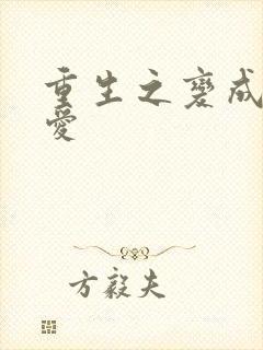 重生之变成小可爱