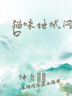 猫咪地域网名入口