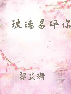 玻璃易碎你易散